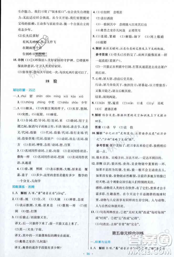 人民教育出版社2023年秋初中同步測控優(yōu)化設計七年級語文上冊人教版答案