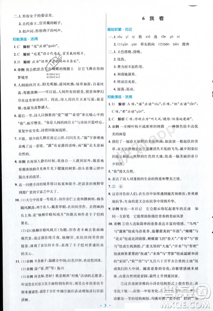 人民教育出版社2023年秋初中同步測控優(yōu)化設(shè)計九年級語文上冊人教版答案