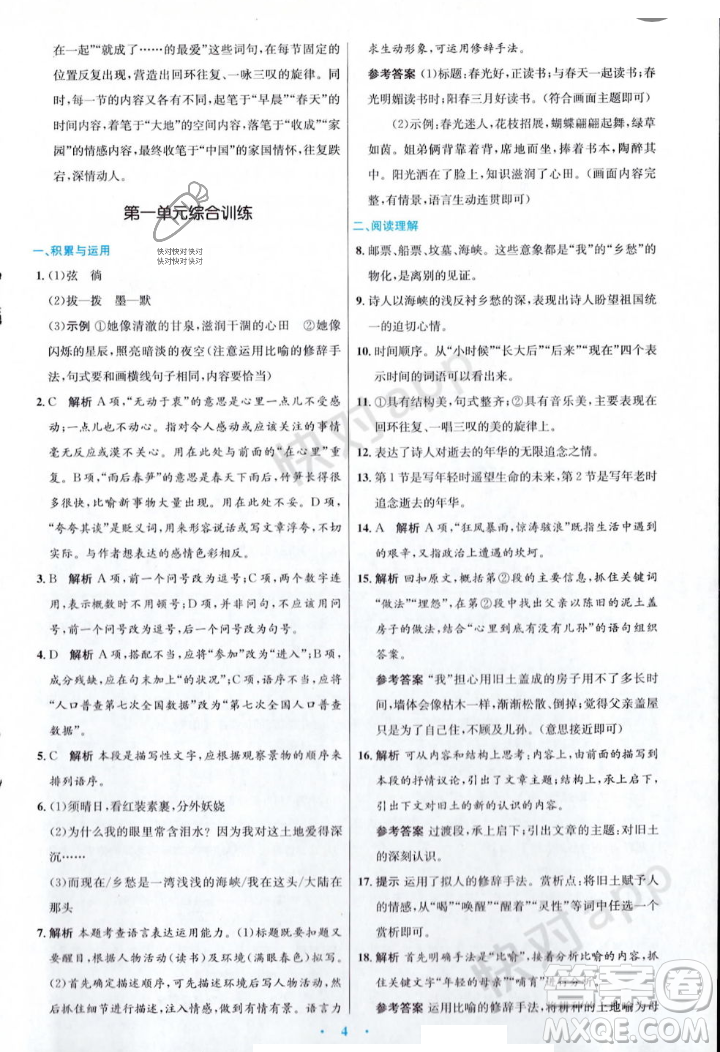 人民教育出版社2023年秋初中同步測控優(yōu)化設(shè)計九年級語文上冊人教版答案