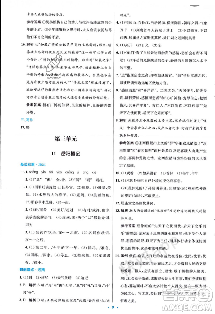 人民教育出版社2023年秋初中同步測控優(yōu)化設(shè)計九年級語文上冊人教版答案