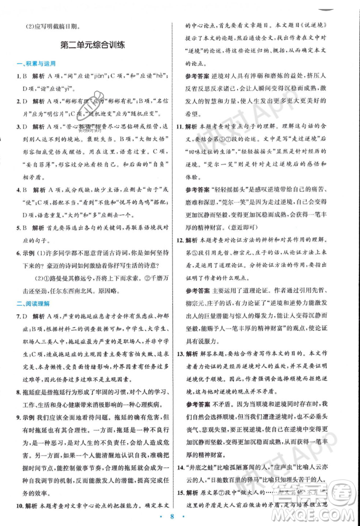 人民教育出版社2023年秋初中同步測控優(yōu)化設(shè)計九年級語文上冊人教版答案