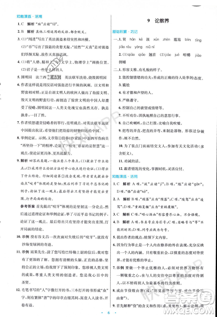 人民教育出版社2023年秋初中同步測控優(yōu)化設(shè)計九年級語文上冊人教版答案