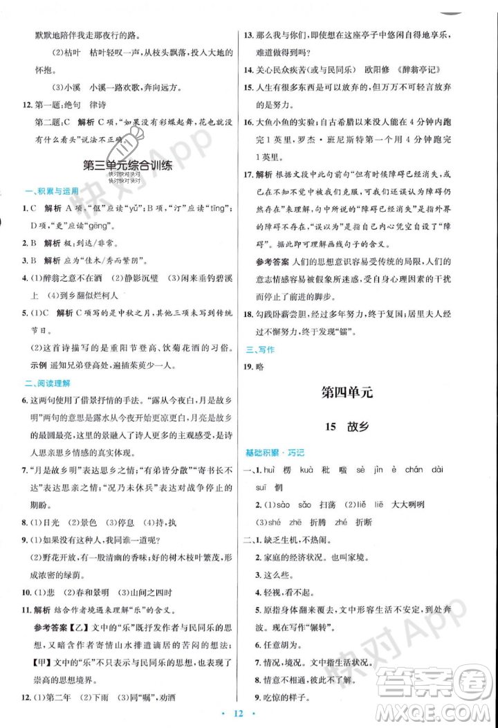 人民教育出版社2023年秋初中同步測控優(yōu)化設(shè)計九年級語文上冊人教版答案