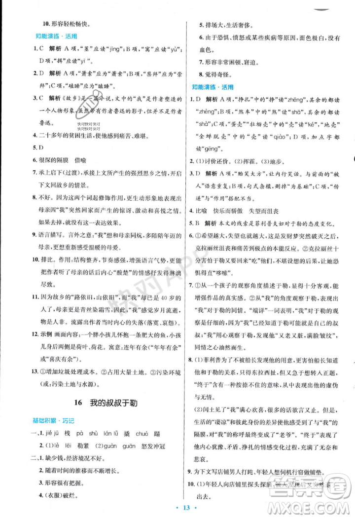 人民教育出版社2023年秋初中同步測控優(yōu)化設(shè)計九年級語文上冊人教版答案