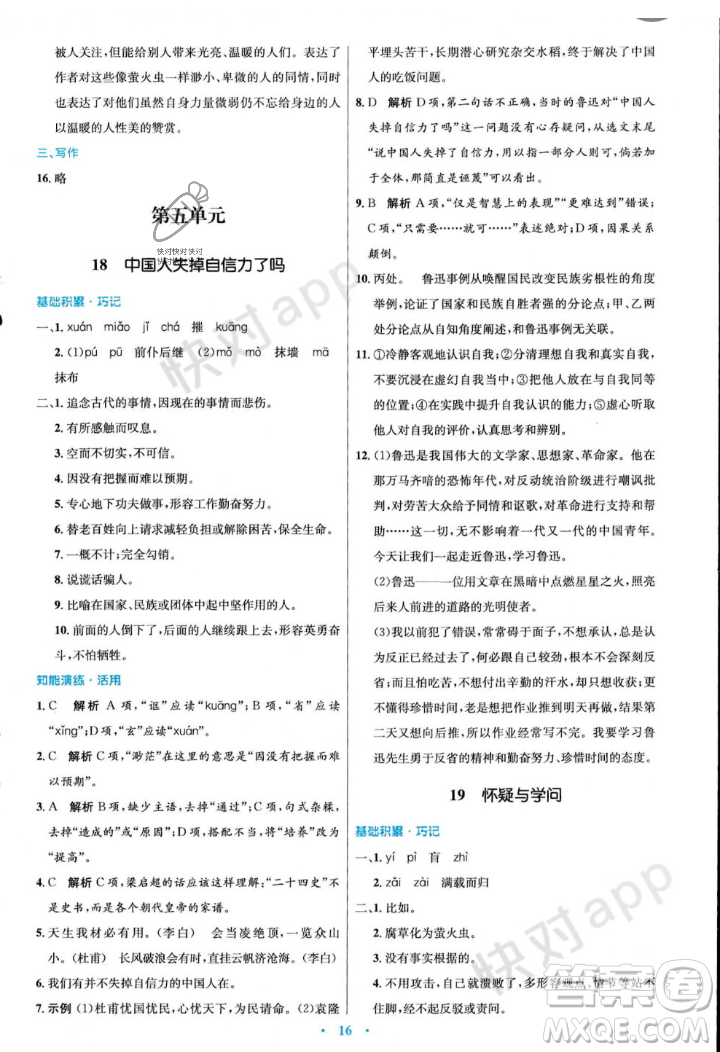 人民教育出版社2023年秋初中同步測控優(yōu)化設(shè)計九年級語文上冊人教版答案