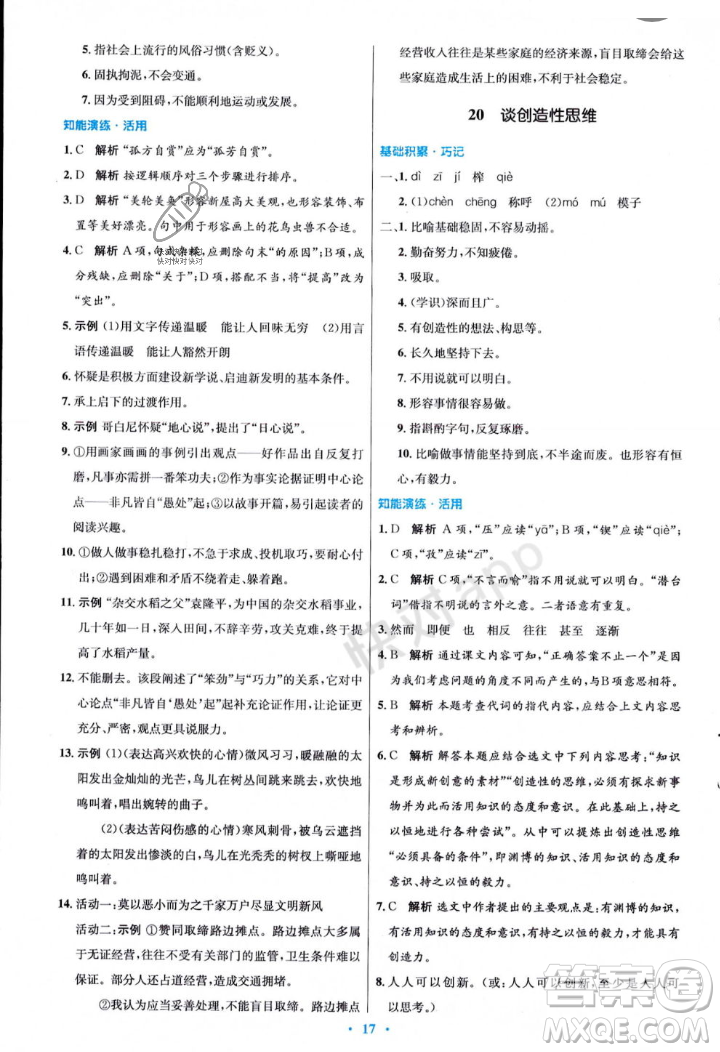 人民教育出版社2023年秋初中同步測控優(yōu)化設(shè)計九年級語文上冊人教版答案