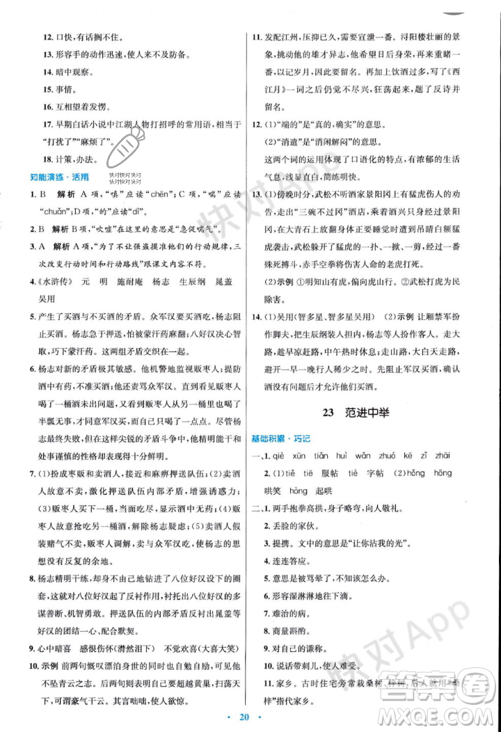 人民教育出版社2023年秋初中同步測控優(yōu)化設(shè)計九年級語文上冊人教版答案