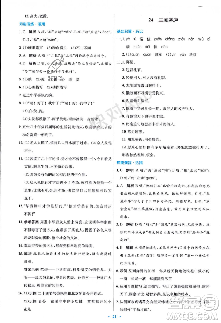 人民教育出版社2023年秋初中同步測控優(yōu)化設(shè)計九年級語文上冊人教版答案