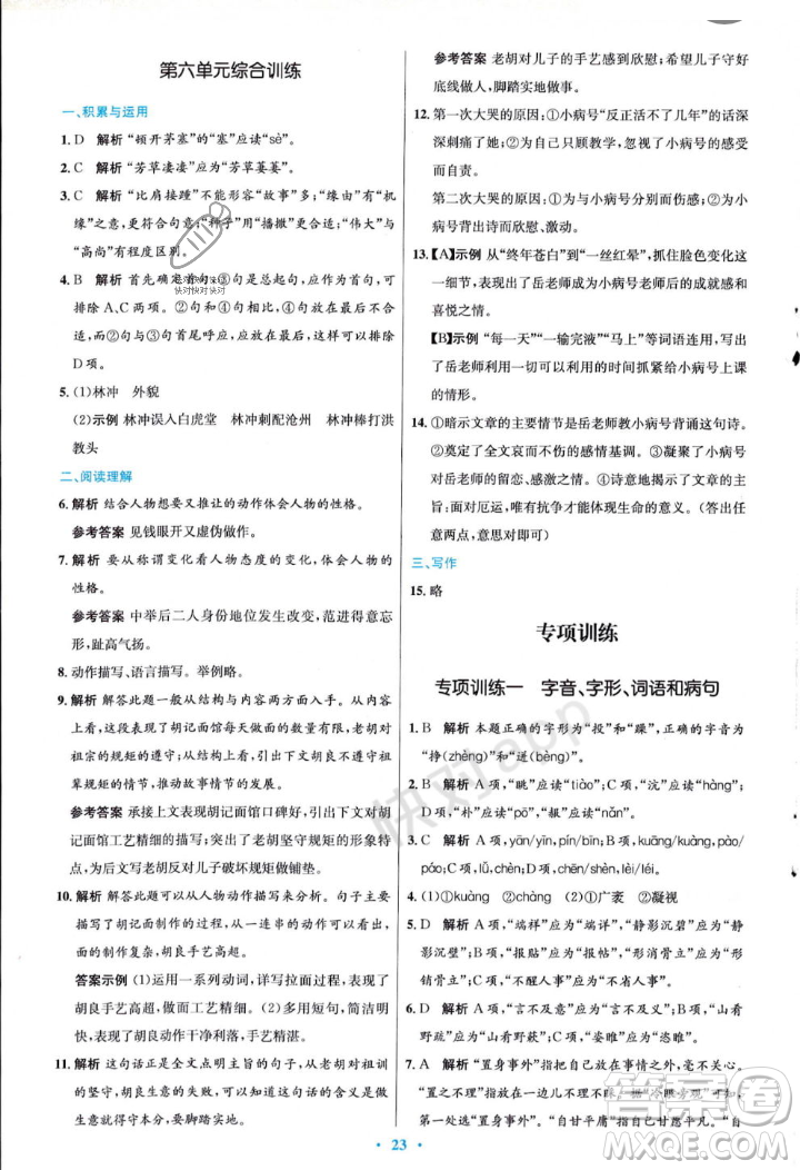 人民教育出版社2023年秋初中同步測控優(yōu)化設(shè)計九年級語文上冊人教版答案