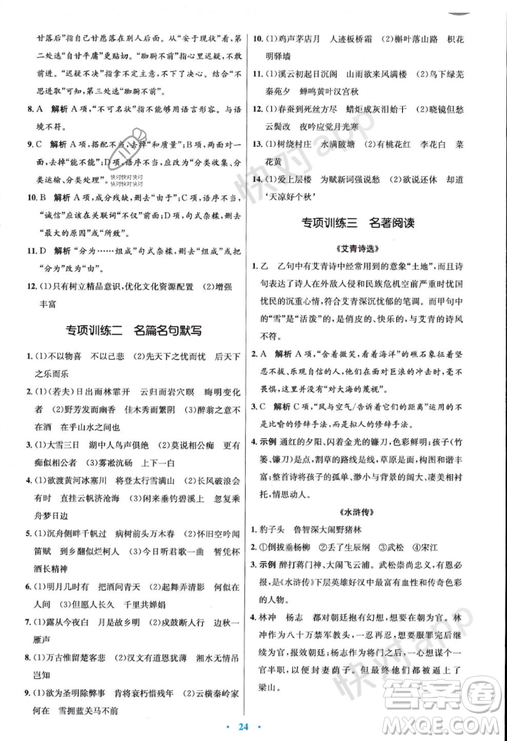 人民教育出版社2023年秋初中同步測控優(yōu)化設(shè)計九年級語文上冊人教版答案