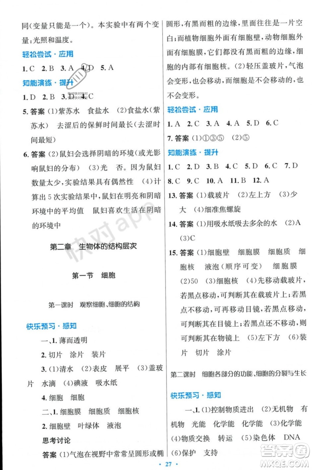 人民教育出版社2023年秋初中同步測(cè)控優(yōu)化設(shè)計(jì)七年級(jí)生物學(xué)上冊(cè)冀少版福建專版答案