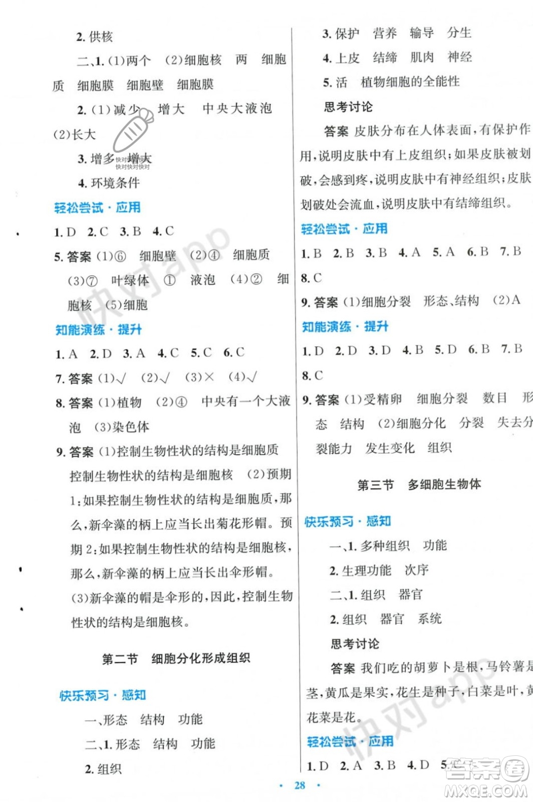 人民教育出版社2023年秋初中同步測(cè)控優(yōu)化設(shè)計(jì)七年級(jí)生物學(xué)上冊(cè)冀少版福建專版答案