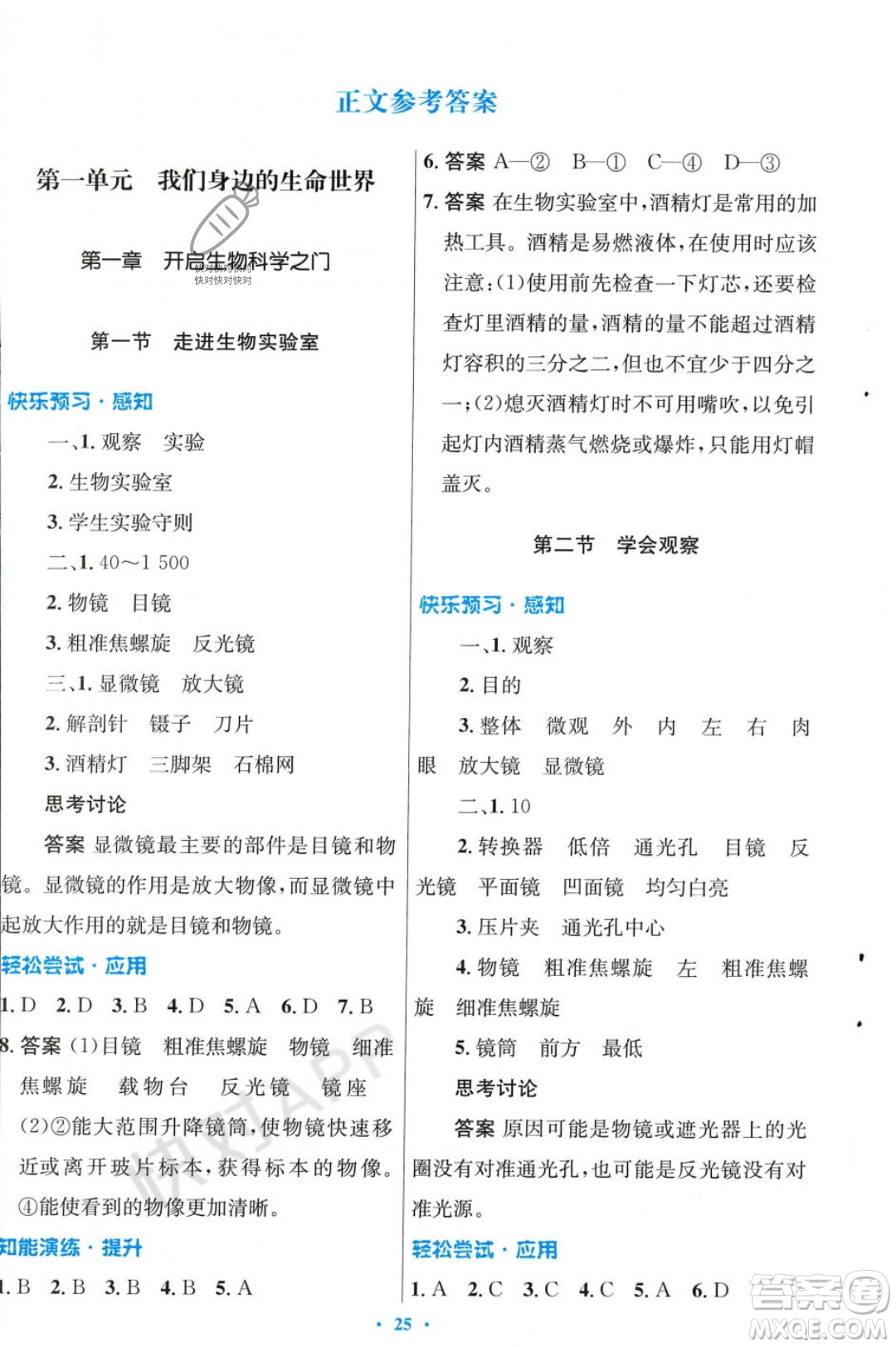 人民教育出版社2023年秋初中同步測(cè)控優(yōu)化設(shè)計(jì)七年級(jí)生物學(xué)上冊(cè)冀少版福建專版答案