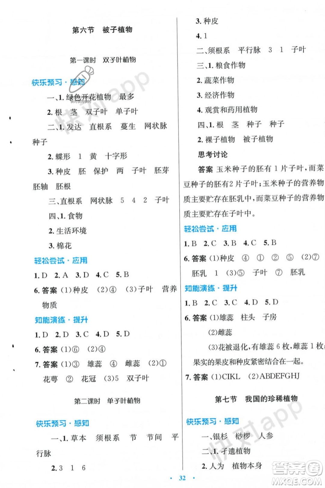 人民教育出版社2023年秋初中同步測(cè)控優(yōu)化設(shè)計(jì)七年級(jí)生物學(xué)上冊(cè)冀少版福建專版答案