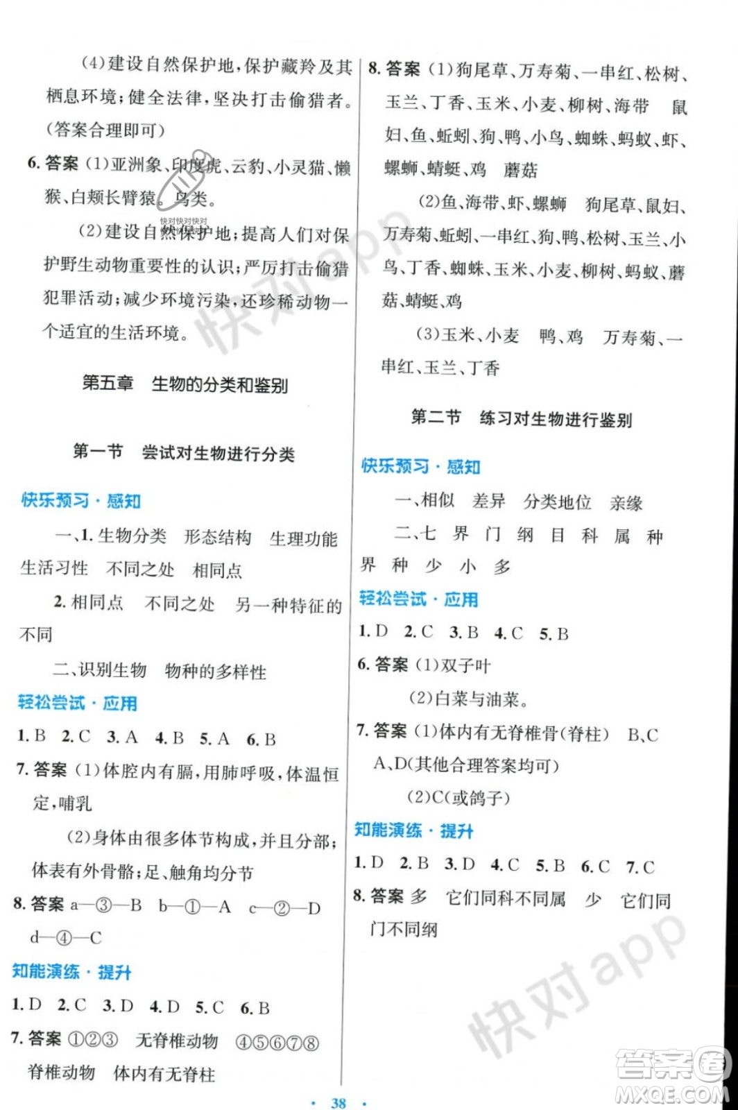 人民教育出版社2023年秋初中同步測(cè)控優(yōu)化設(shè)計(jì)七年級(jí)生物學(xué)上冊(cè)冀少版福建專版答案