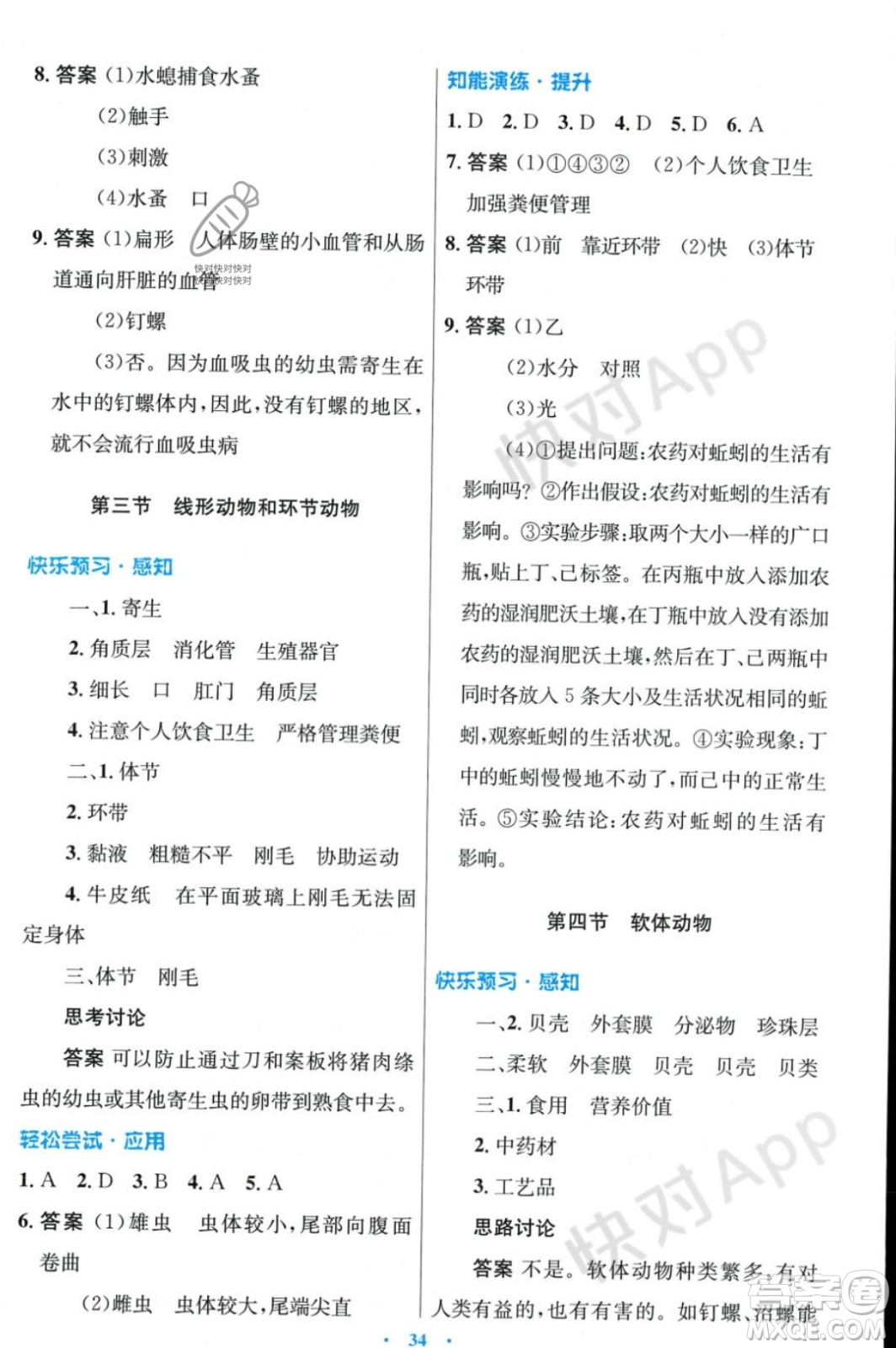 人民教育出版社2023年秋初中同步測(cè)控優(yōu)化設(shè)計(jì)七年級(jí)生物學(xué)上冊(cè)冀少版福建專版答案