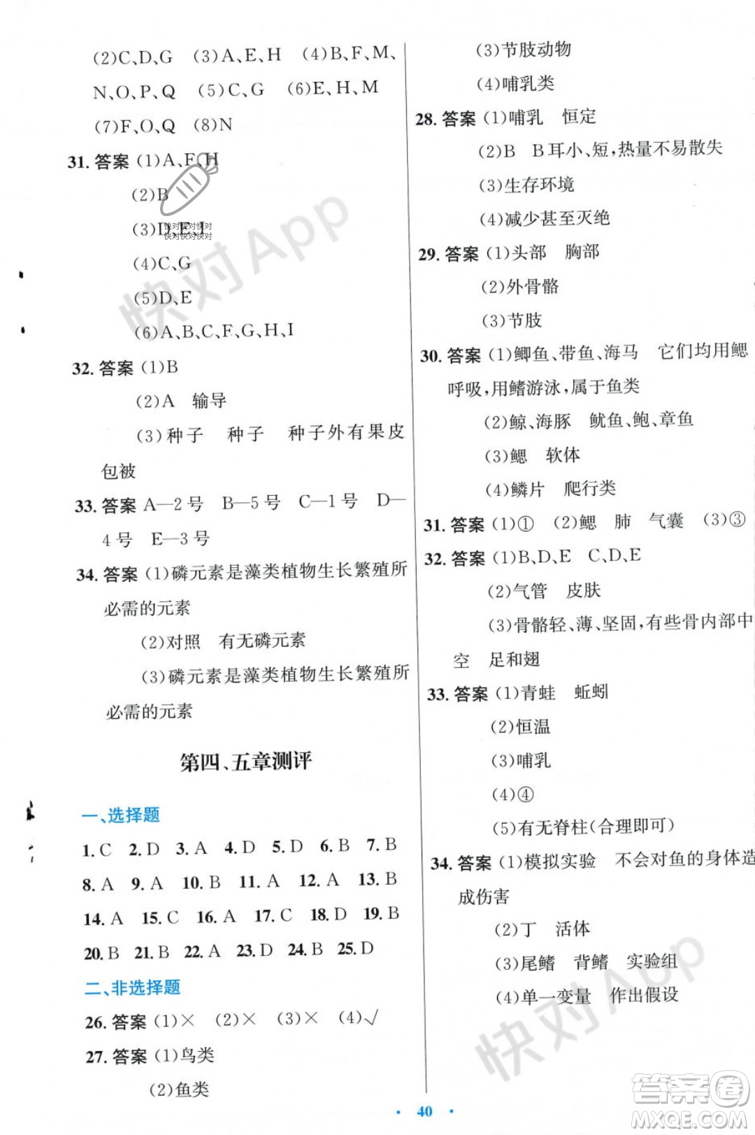 人民教育出版社2023年秋初中同步測(cè)控優(yōu)化設(shè)計(jì)七年級(jí)生物學(xué)上冊(cè)冀少版福建專版答案