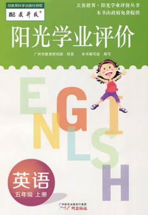 廣州出版社2023年秋陽光學(xué)業(yè)評(píng)價(jià)五年級(jí)英語上冊(cè)教科版參考答案