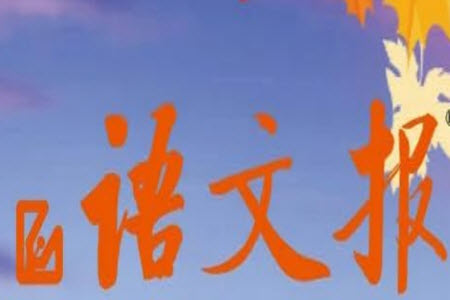 2023年秋語(yǔ)文報(bào)五年級(jí)上冊(cè)18期參考答案