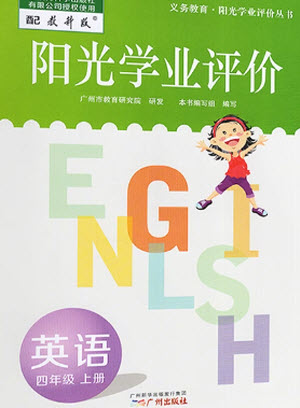 廣州出版社2023年秋陽光學業(yè)評價四年級英語上冊教科版參考答案