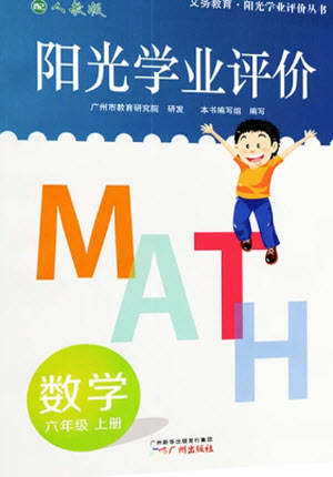 廣州出版社2023年秋陽光學業(yè)評價六年級數(shù)學上冊人教版參考答案