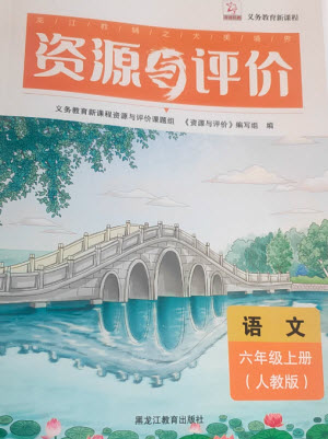 黑龍江教育出版社2023年秋資源與評(píng)價(jià)六年級(jí)語(yǔ)文上冊(cè)人教版參考答案