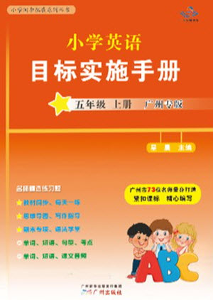 廣州出版社2023年秋小學(xué)英語目標(biāo)實(shí)施手冊(cè)五年級(jí)上冊(cè)廣州教科版參考答案