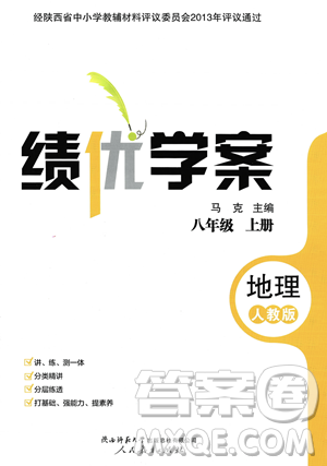 人民教育出版社2023年秋績(jī)優(yōu)學(xué)案八年級(jí)地理上冊(cè)人教版答案