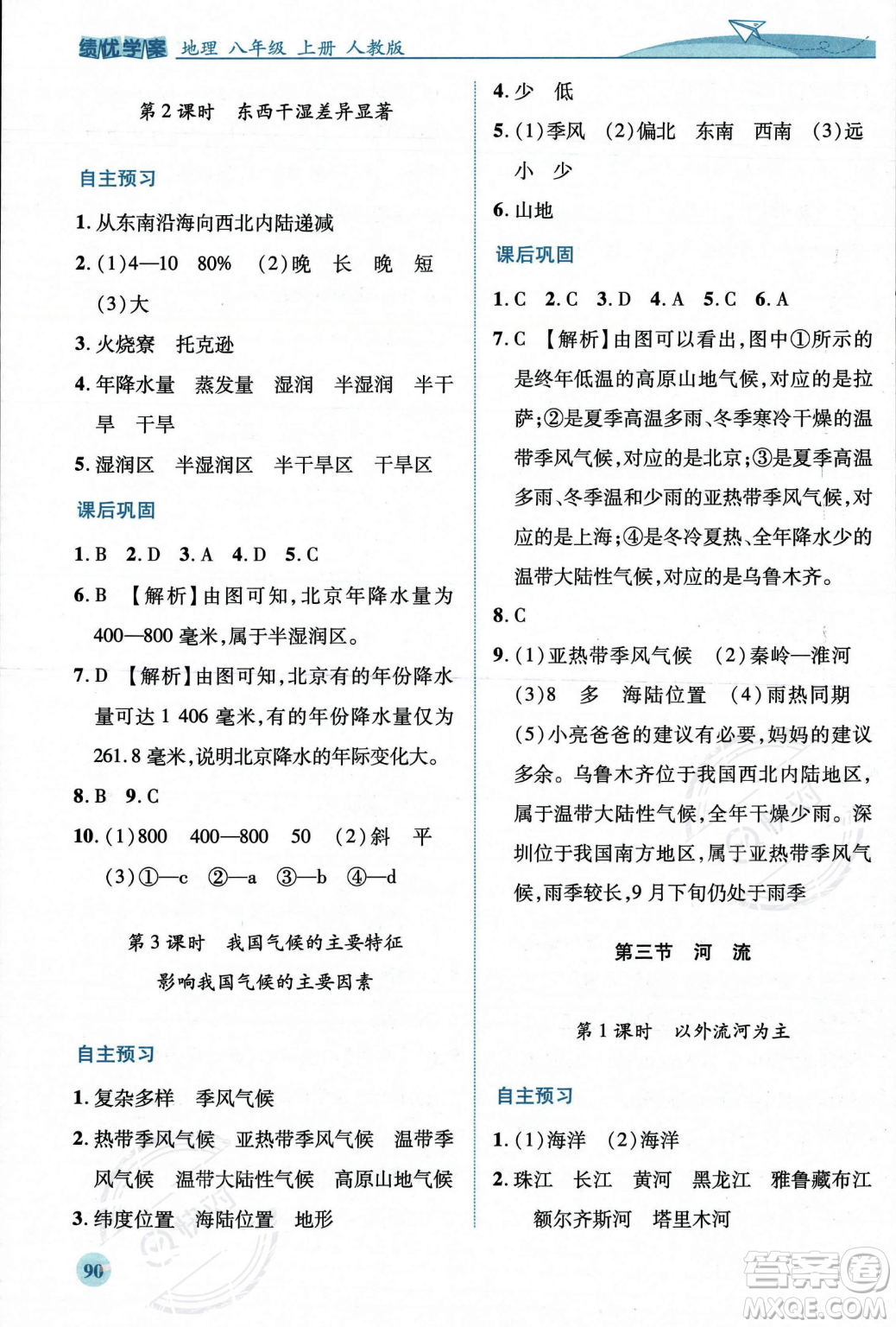 人民教育出版社2023年秋績(jī)優(yōu)學(xué)案八年級(jí)地理上冊(cè)人教版答案