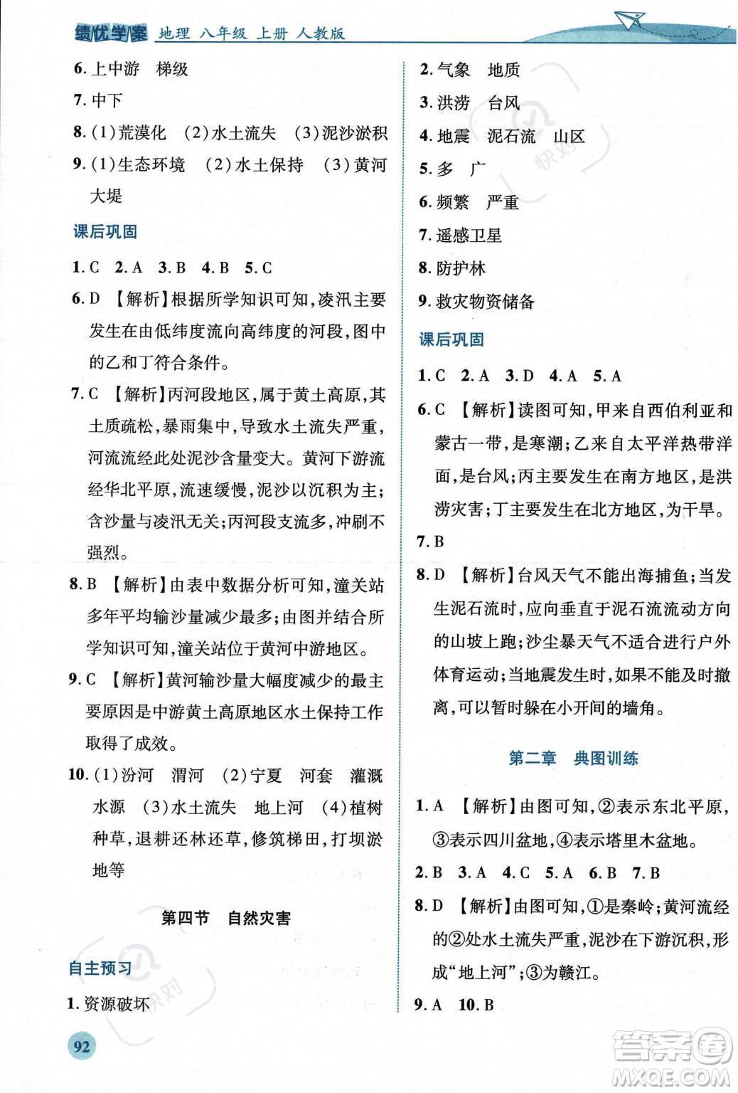 人民教育出版社2023年秋績(jī)優(yōu)學(xué)案八年級(jí)地理上冊(cè)人教版答案