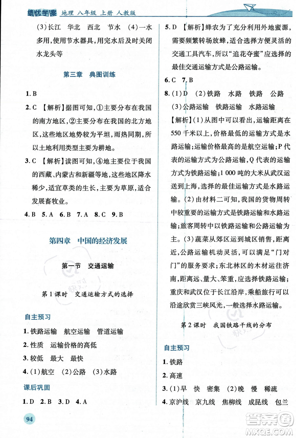 人民教育出版社2023年秋績(jī)優(yōu)學(xué)案八年級(jí)地理上冊(cè)人教版答案