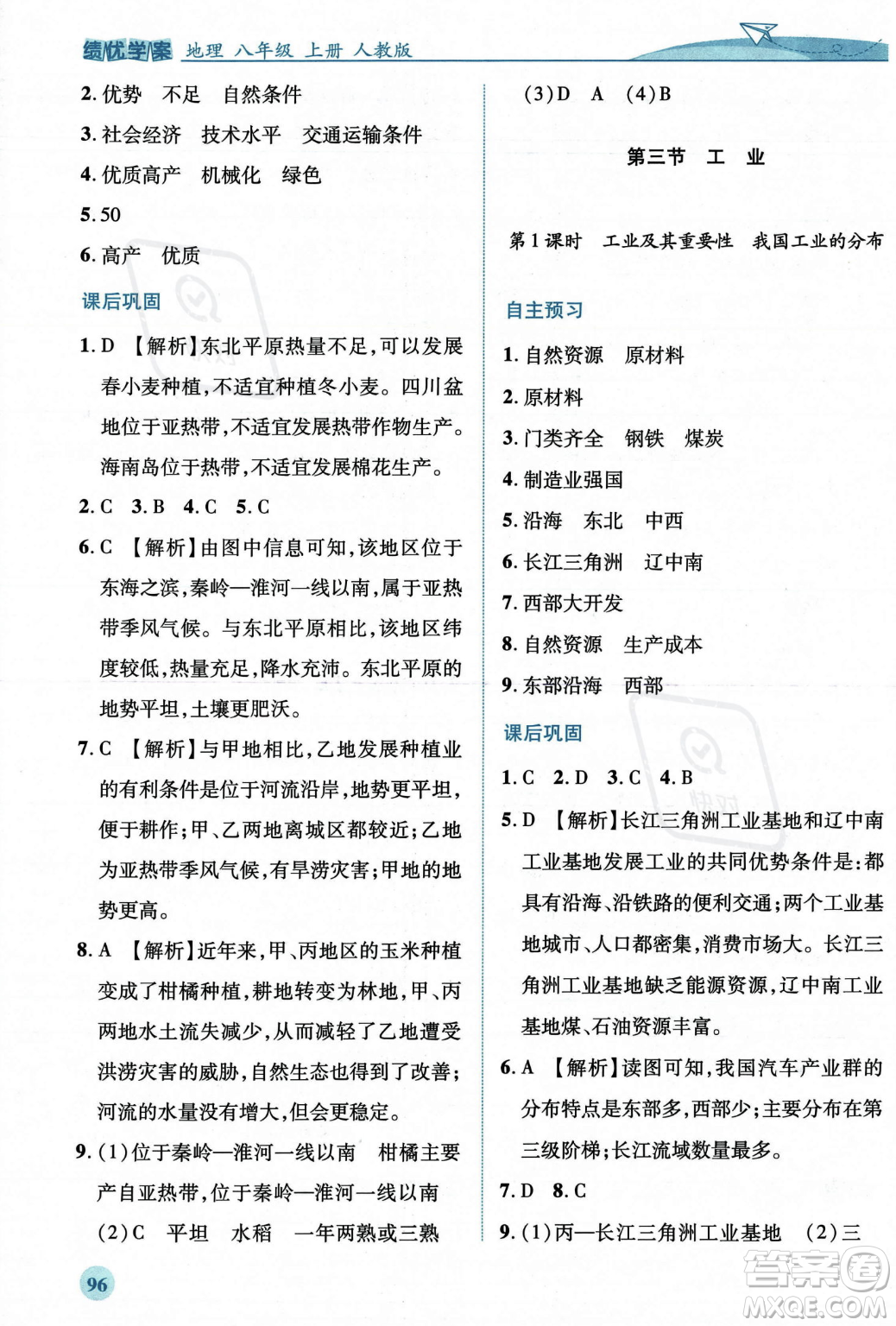 人民教育出版社2023年秋績(jī)優(yōu)學(xué)案八年級(jí)地理上冊(cè)人教版答案