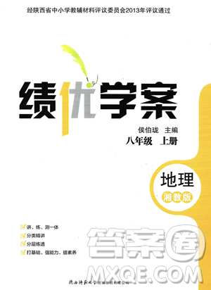 陜西師范大學(xué)出版總社2023年秋績優(yōu)學(xué)案八年級地理上冊湘教版答案