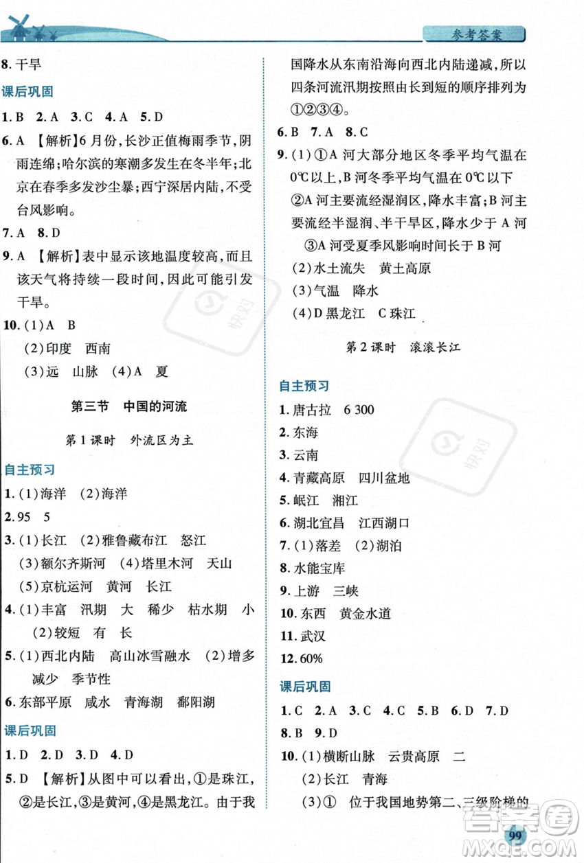 陜西師范大學(xué)出版總社2023年秋績優(yōu)學(xué)案八年級地理上冊湘教版答案