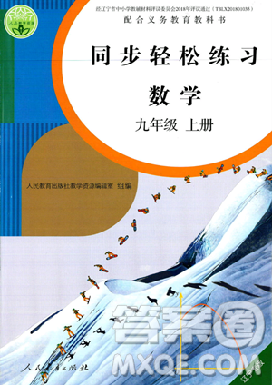 人民教育出版社2023年秋同步輕松練習九年級數(shù)學上冊人教版遼寧專版答案