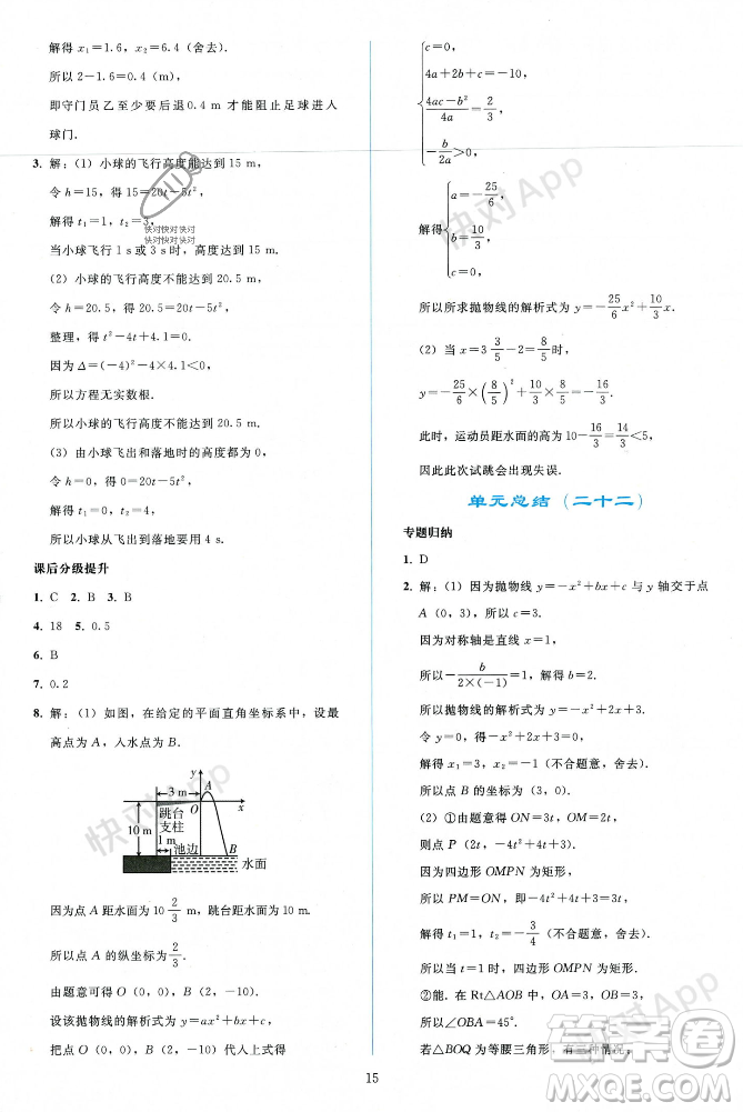 人民教育出版社2023年秋同步輕松練習九年級數(shù)學上冊人教版遼寧專版答案