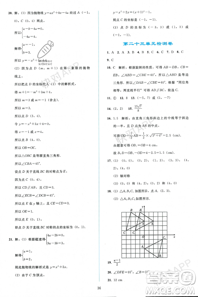 人民教育出版社2023年秋同步輕松練習九年級數(shù)學上冊人教版遼寧專版答案