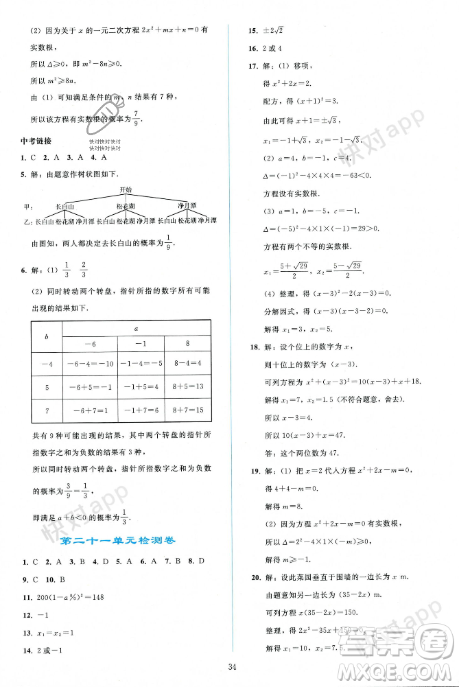 人民教育出版社2023年秋同步輕松練習九年級數(shù)學上冊人教版遼寧專版答案