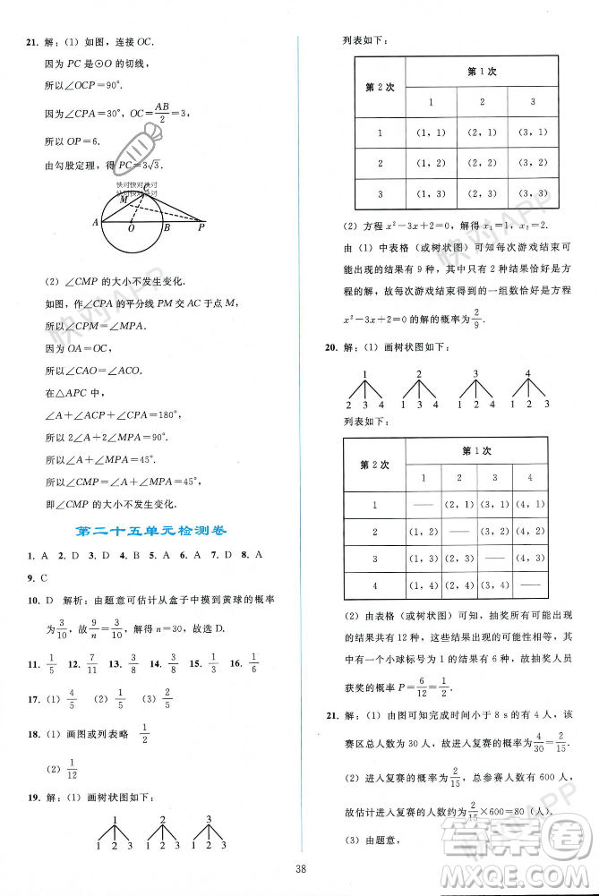 人民教育出版社2023年秋同步輕松練習九年級數(shù)學上冊人教版遼寧專版答案