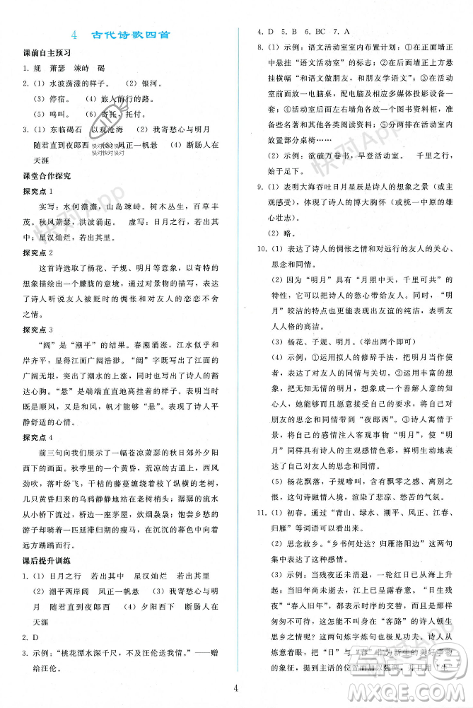 人民教育出版社2023年秋同步輕松練習(xí)七年級語文上冊人教版遼寧專版答案