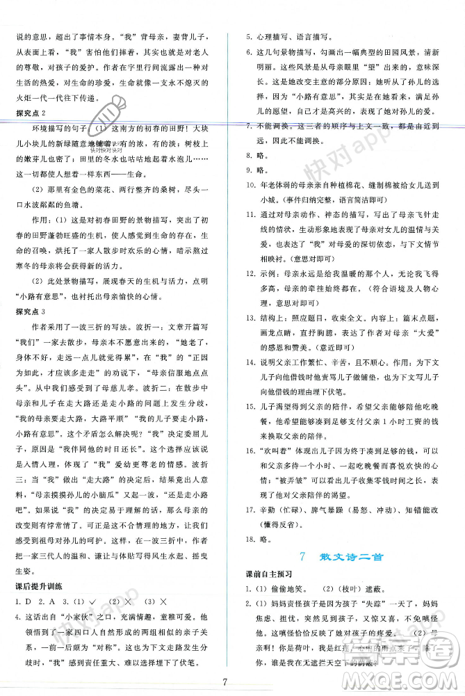 人民教育出版社2023年秋同步輕松練習(xí)七年級語文上冊人教版遼寧專版答案