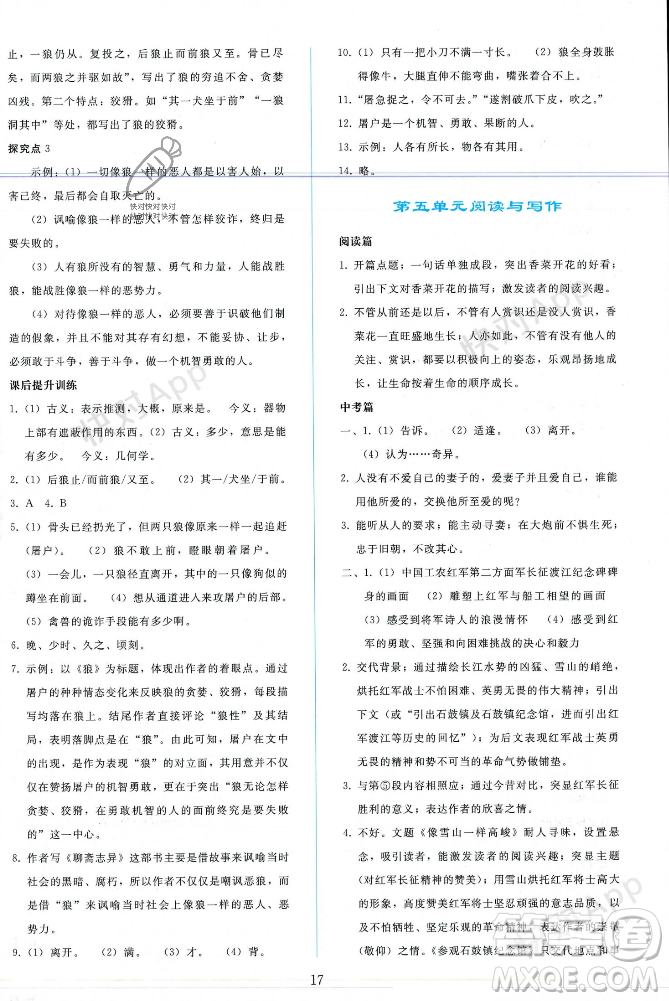 人民教育出版社2023年秋同步輕松練習(xí)七年級語文上冊人教版遼寧專版答案