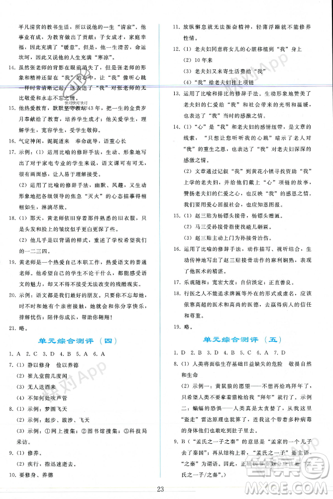 人民教育出版社2023年秋同步輕松練習(xí)七年級語文上冊人教版遼寧專版答案