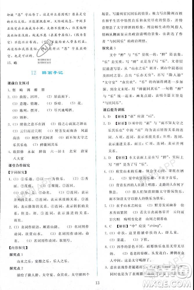 人民教育出版社2023年秋同步輕松練習(xí)九年級語文上冊人教版遼寧專版答案