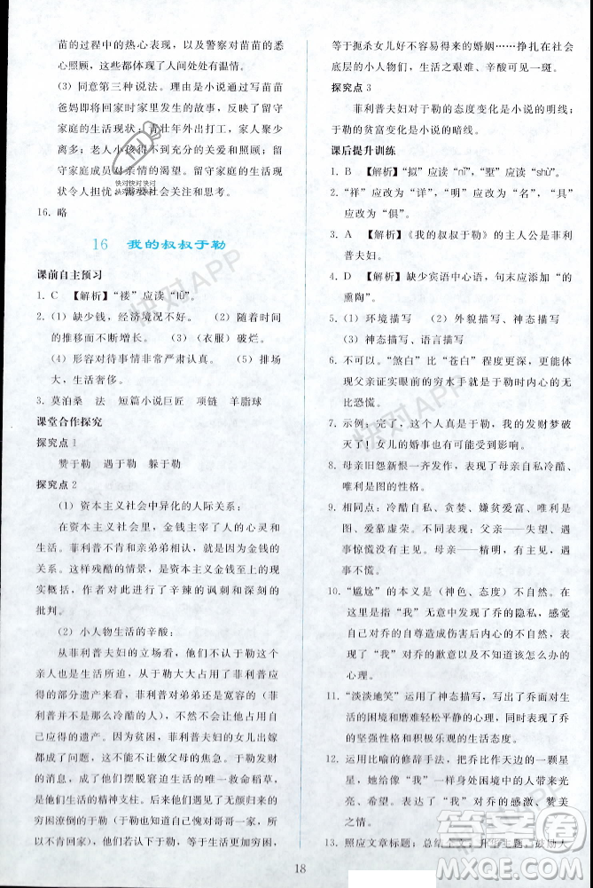 人民教育出版社2023年秋同步輕松練習(xí)九年級語文上冊人教版遼寧專版答案