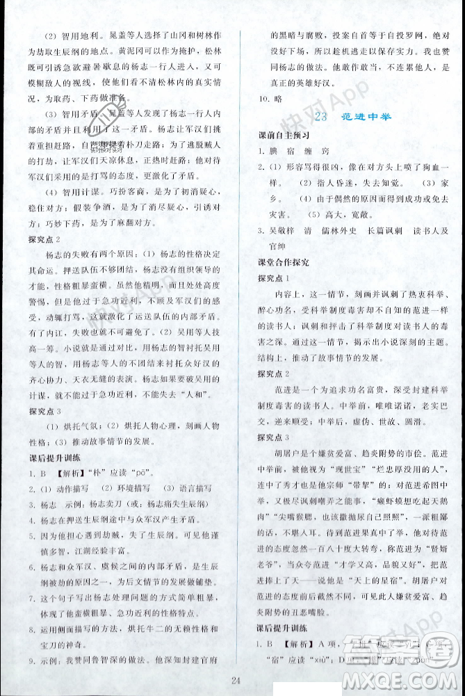 人民教育出版社2023年秋同步輕松練習(xí)九年級語文上冊人教版遼寧專版答案