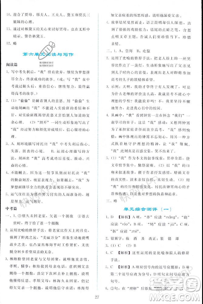 人民教育出版社2023年秋同步輕松練習(xí)九年級語文上冊人教版遼寧專版答案