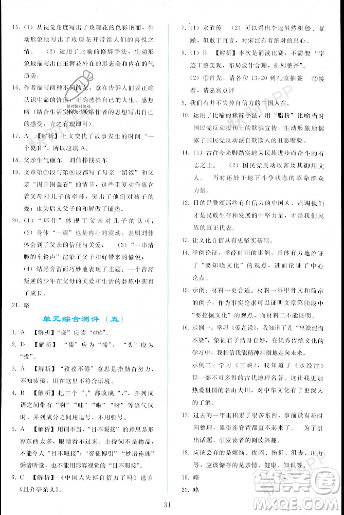 人民教育出版社2023年秋同步輕松練習(xí)九年級語文上冊人教版遼寧專版答案