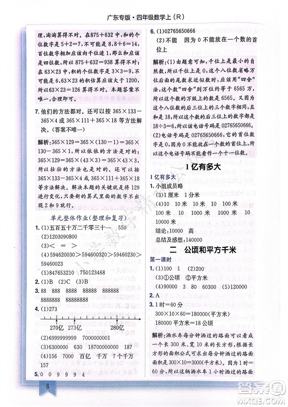 龍門書局2023年秋黃岡小狀元作業(yè)本四年級數學上冊人教版廣東專版參考答案