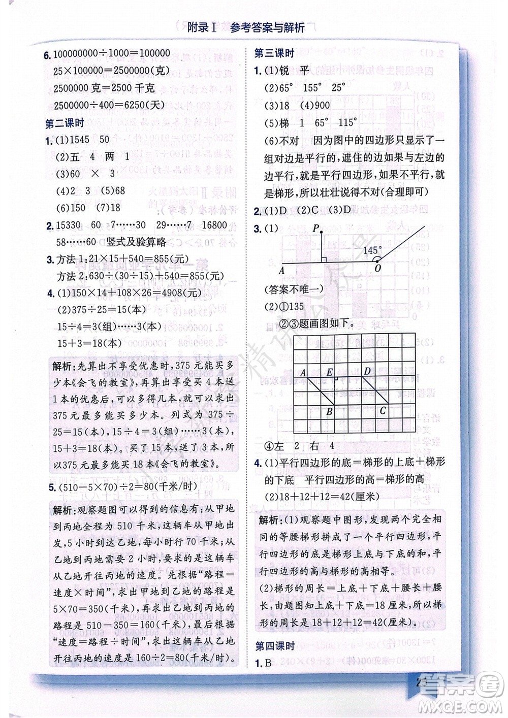 龍門書局2023年秋黃岡小狀元作業(yè)本四年級數學上冊人教版廣東專版參考答案